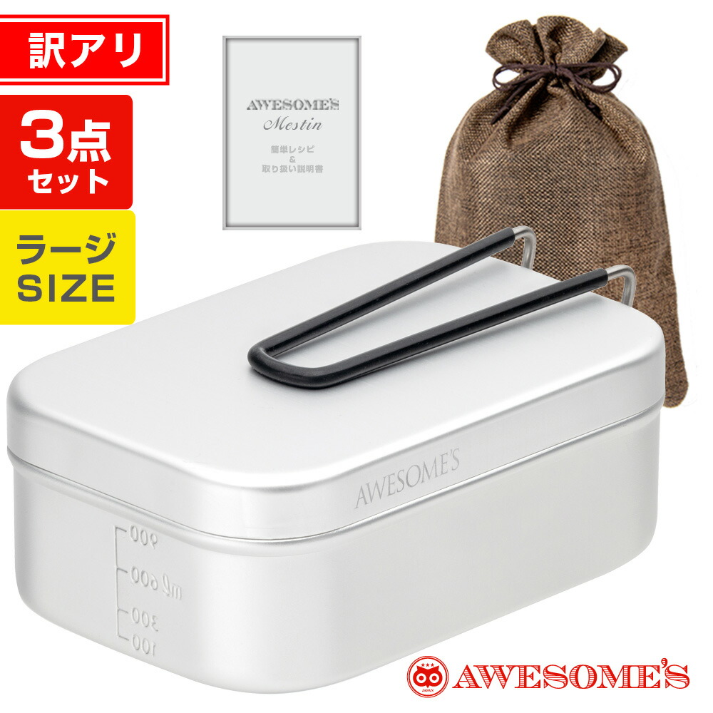 楽天市場】【純正テフロン加工】メスティン ラージ 飯盒 3合 キャンプ キャンプ用品 アウトドア 固形燃料 飯ごう 炊飯 ギフト 蒸し 網 レシピ  ケース カバー クッカー ソロキャンプ キャンプめし 登山 2合 : アウトドア用品 ラフマーケット