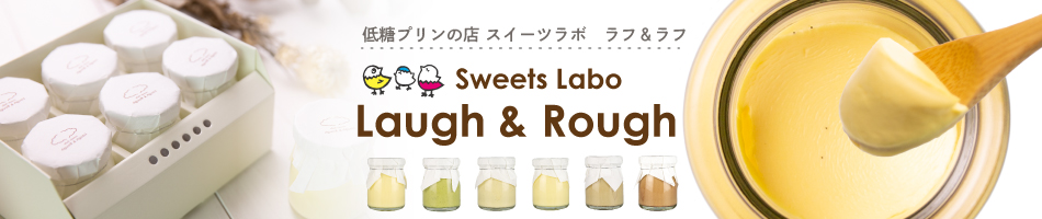 SWEETS LABO Laugh＆Rough：低糖プリンなどを扱うお店です