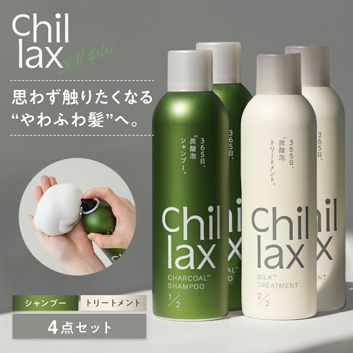 楽天市場】【2点セット】Chillax チラックス 炭酸泡 シャンプー トリートメント 炭酸泡 チャコールシャンプー チルリリー シルク泡 シルク トリートメント チルベチパーヘアケア スースーする 炭 炭酸ヘアトリートメント 頭皮ケア 保湿 美髪 : LAUGHBASE