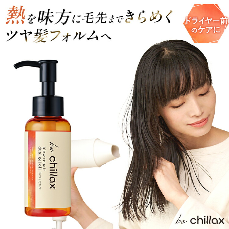 be chillax ヘアマスク　ジェルオイル　デザインキープヘアオイル be chillaxのヘアトリートメント blow repair hair mask他、1商品を