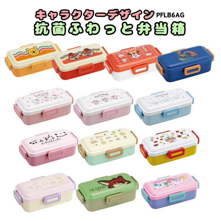 キャラクター 抗菌ふわっと弁当箱 1段 4点ロック PFLB6AG画像