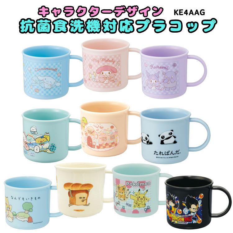キャラクター KE4AAG 抗菌食洗機対応プラコップ画像