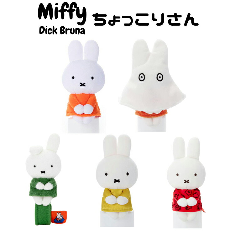 楽天市場】【miffy 70th ナインチェ デザイン ちょっこりさん