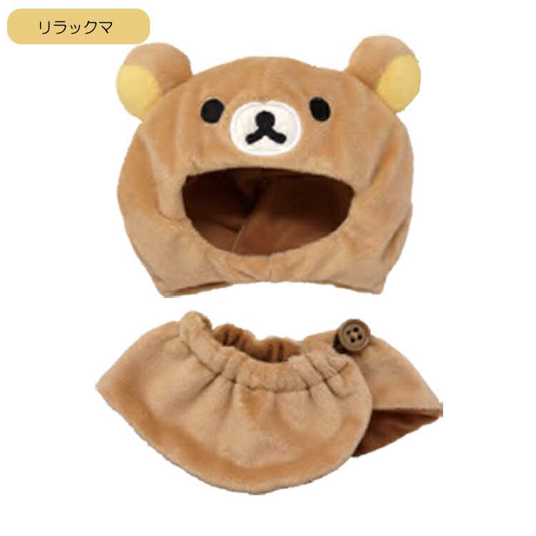 リラックマグッズ プラッシュコスチューマー M ぬいぐるみ用 