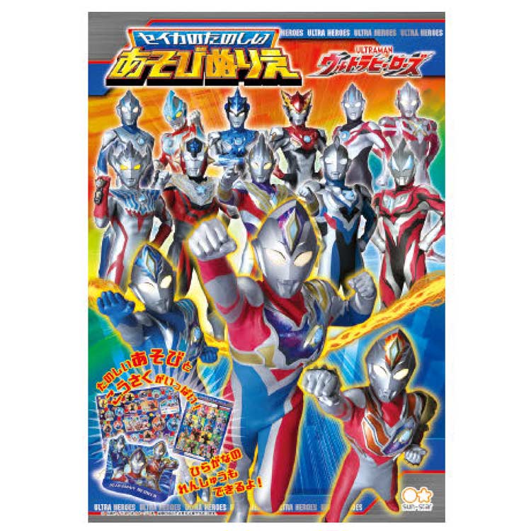 99円 上品なスタイル ウルトラヒーローズ たのしいあそびぬりえ ウルトラマンデッカー セイカ 塗り絵 男の子 313749