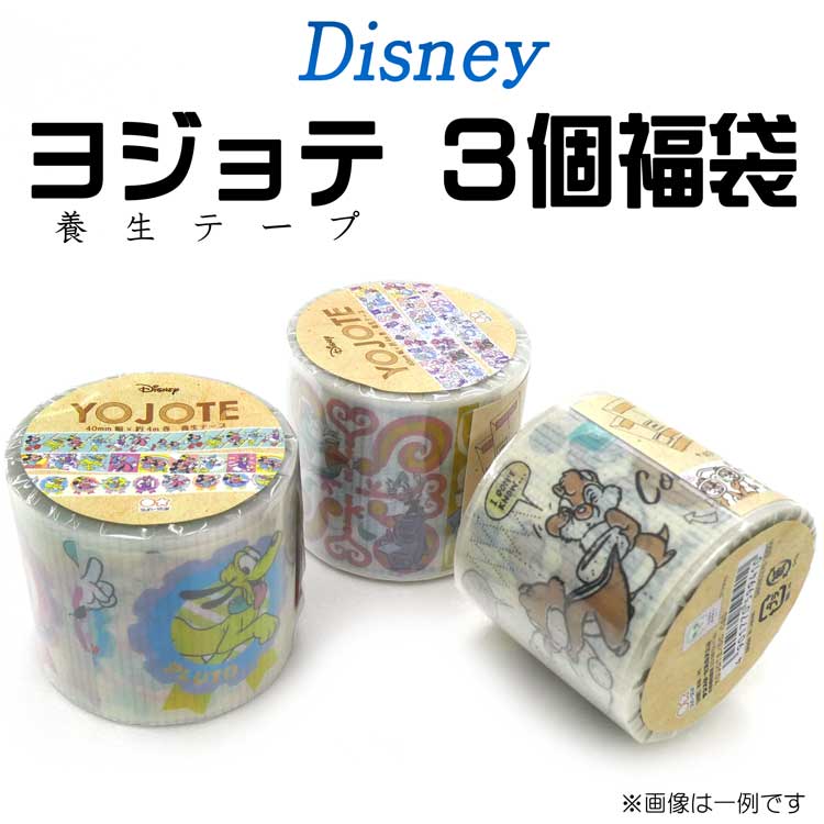 楽天市場 4075 福袋 柄はおまかせ ディズニー ヨジョテ 養生テープ3点福袋 ラッピング不可 キャラクターズショップ ラフラフ