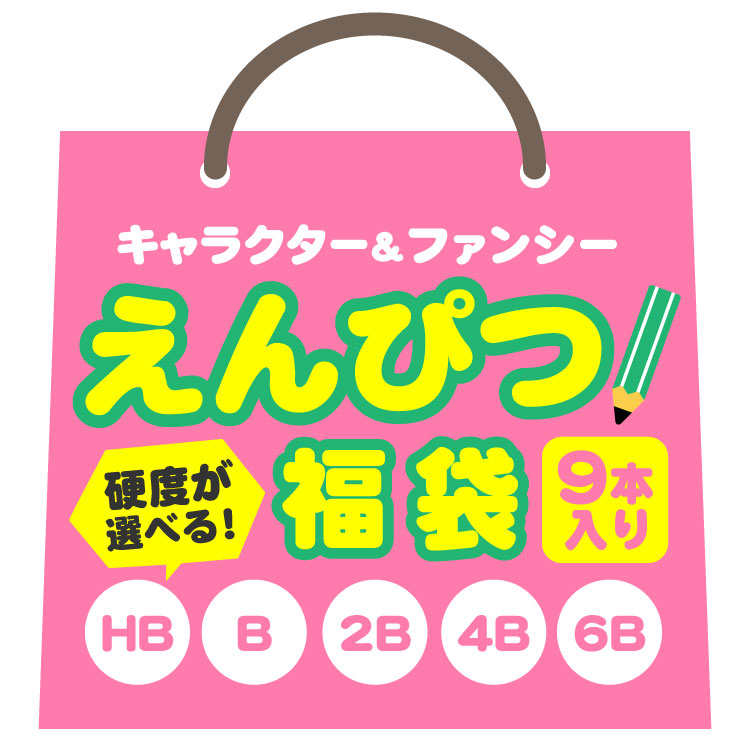 楽天市場 ゆうパケットok 硬度が選べる キャラクター ファンシー鉛筆福袋 9本入り 柄はおまかせ ラッピング不可 キャラクターズショップ ラフラフ