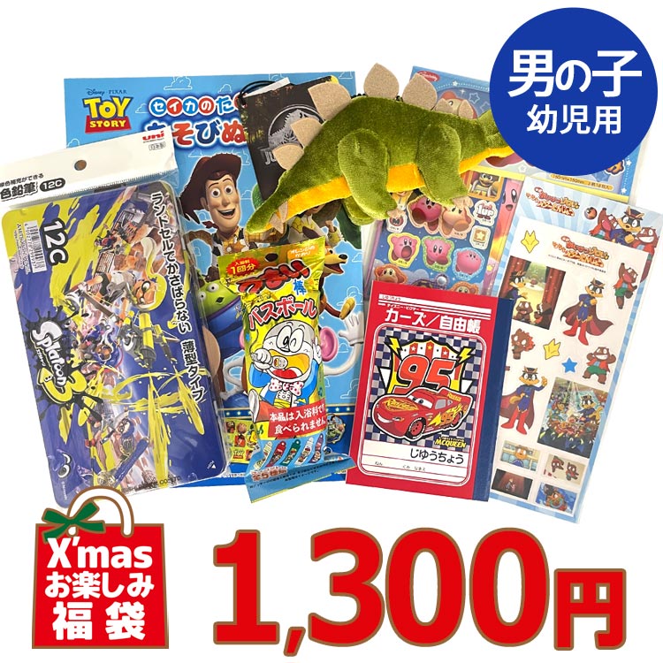 クリスマスお楽しみ福袋（男の子／幼児用）