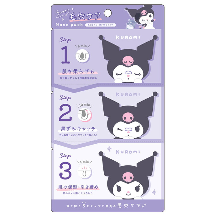 楽天市場】クロミ 3step! 毛穴パック 222545 SANRIO サンリオ