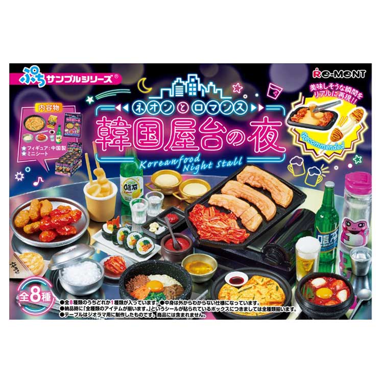 ぷちサンプルシリーズ アジアンダイニング ネオンとロマンス 韓国屋台の夜 セット Amazon.co.jp: リーメント ぷちサンプル ネオンとロマンス 韓国