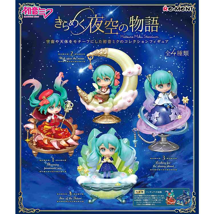 1BOX 4個入り 初音ミク きらめく夜空の物語 リーメント