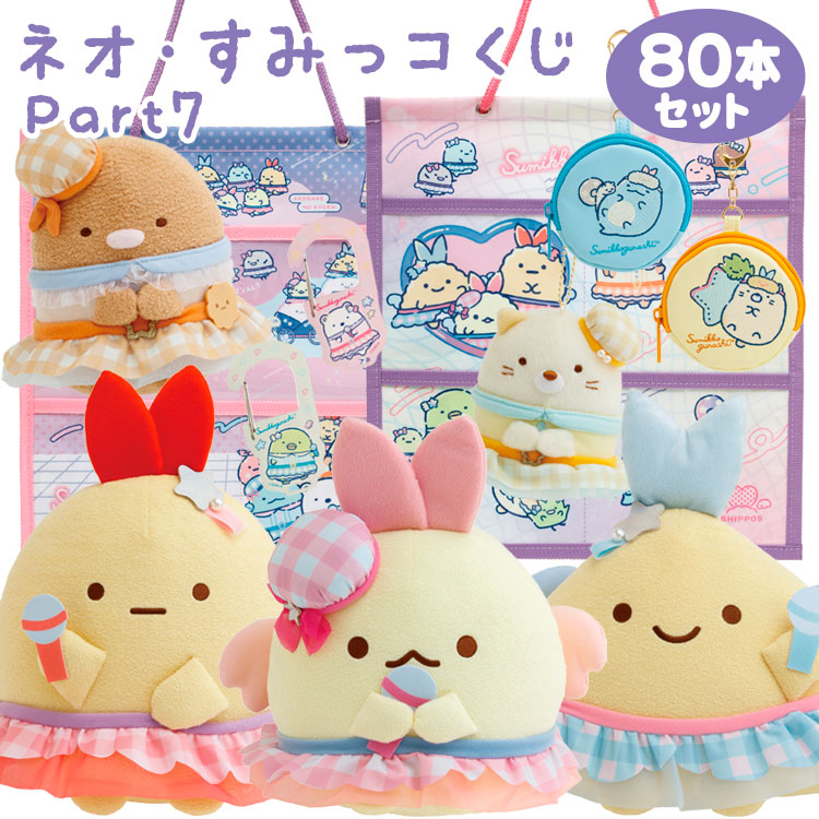 【23日20:00～先着順!最大1,000円OFFクーポン】すみっコぐらし ネオ・すみっコくじ Part7 80本パック イベント・パーティに！全部セット【ラッピング不可】
