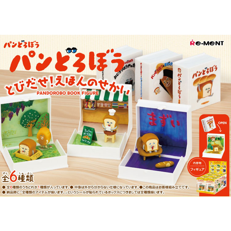 1BOX 6個入り パンどろぼう とびだせ！ えほんのせかい 絵本型ケース ブック型 リーメント 箱買い 全種揃う