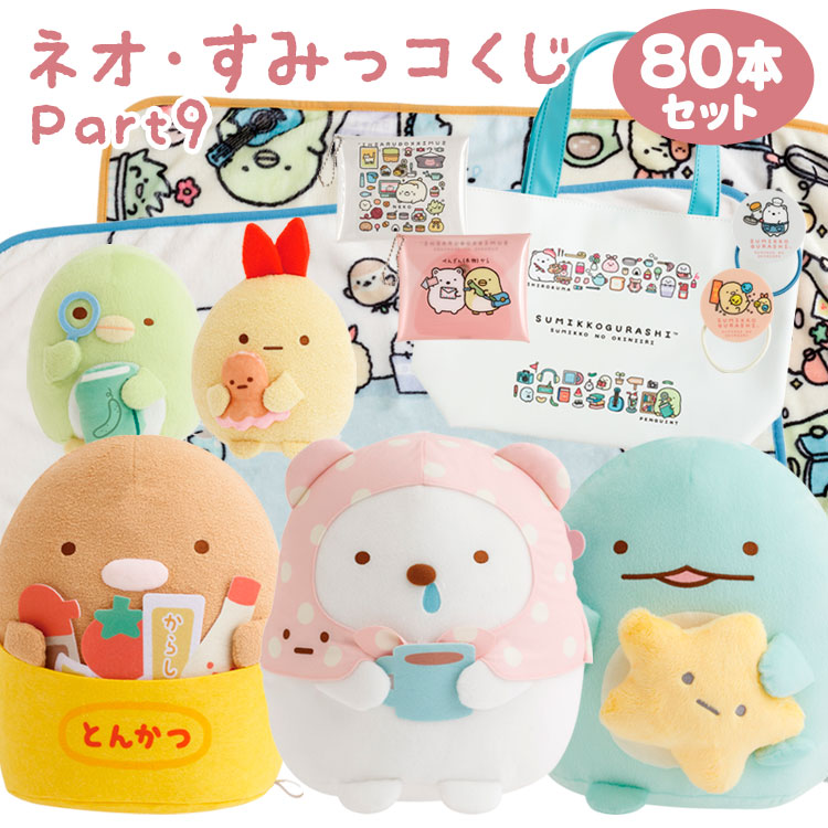 すみっコぐらし ネオ・すみっコくじ Part9 80本パック【ラッピング不可】