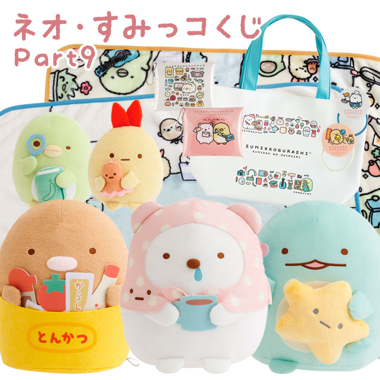 楽天市場】すみっコぐらし ネオ・すみっコくじ Part7 何が当たるかお