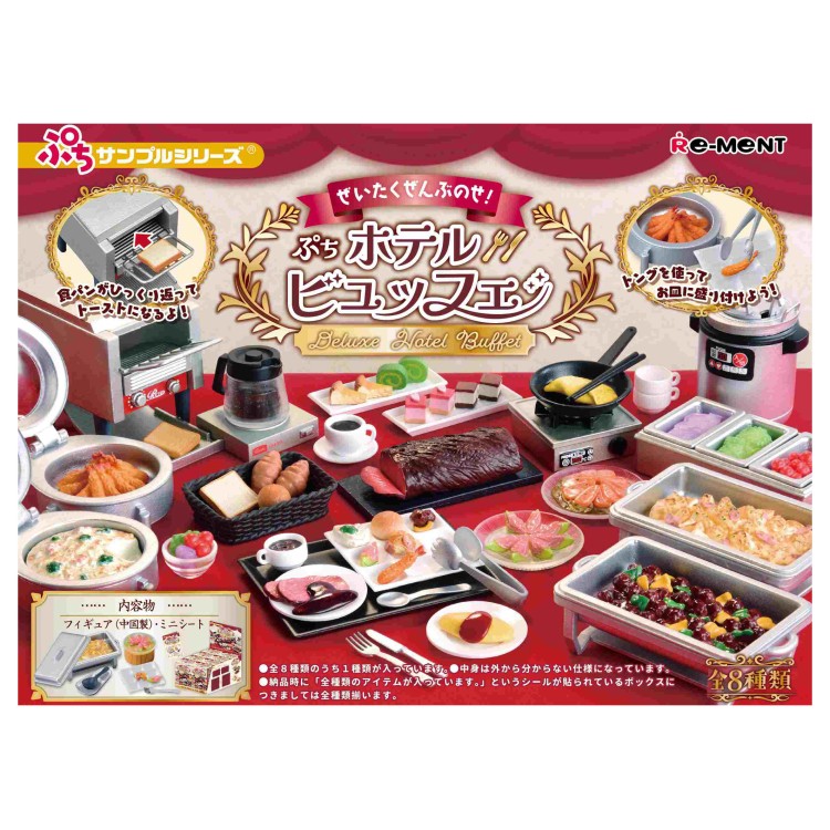 1BOX 8個入り ぷちサンプル ぜいたくぜんぶのせ！ぷちホテルビュッフェ 豪華料理