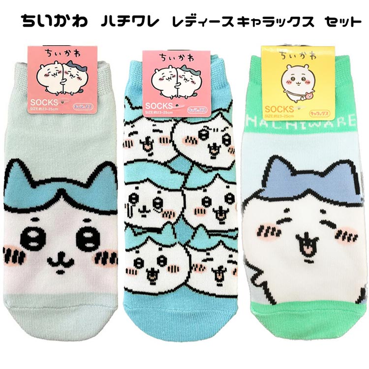 【セット商品(set1003)】ちいかわ キャラックス レディース ハチワレ 3種セット 靴下 23～25cm キャラクターズショップ  ラフラフ
