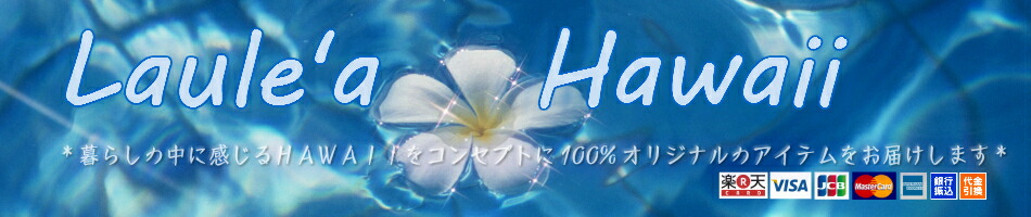 LAULEAHAWAII:ラウレアハワイは暮らしの中に感じるHAWAIIを提案いたします。