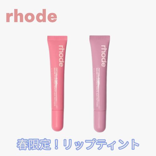 2色仕掛ける 春制限事項！ ヘイリービーバー RHODESKIN（読み込む）ペプチド リップティント 10ml 美容・コスメ・香水-リップグロス