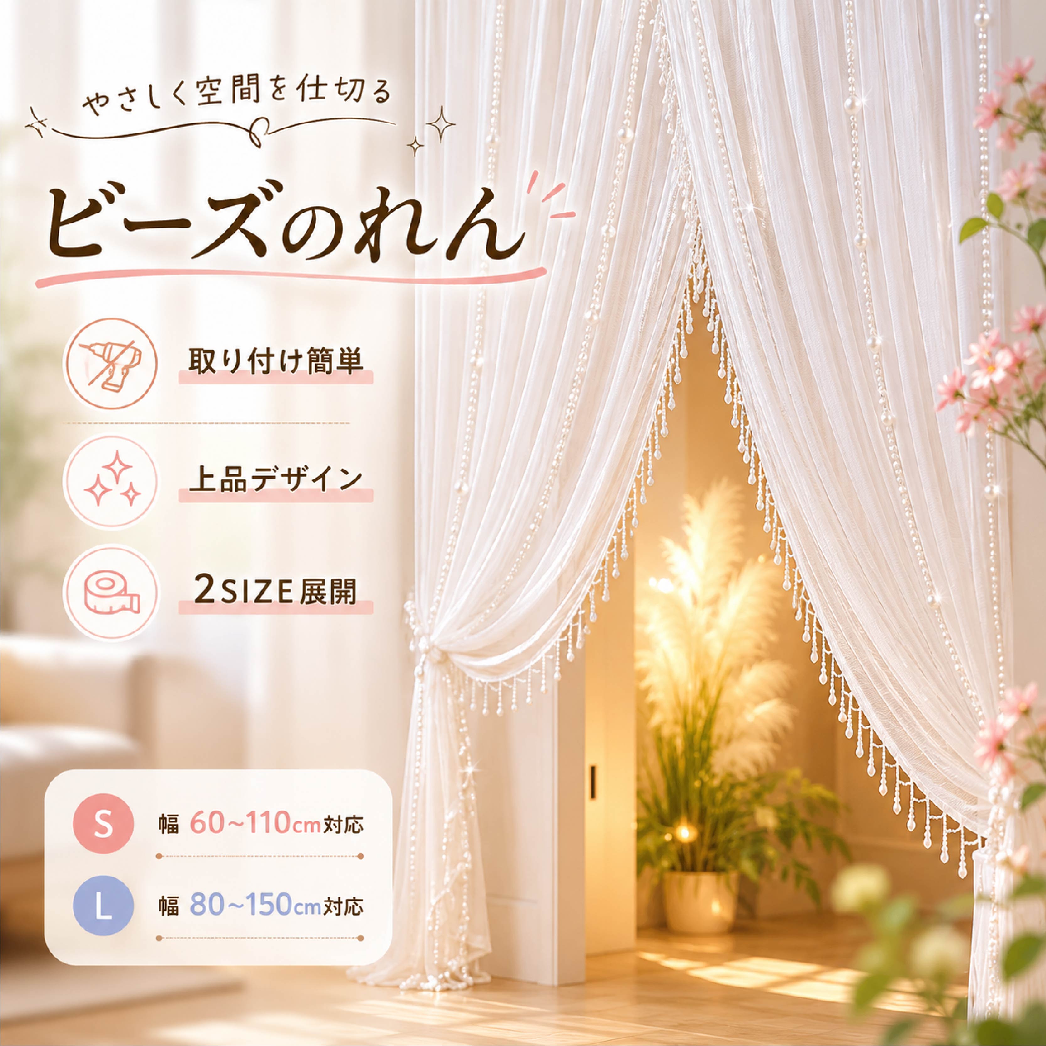 SALE●55％OFF引き換え証散り散り中● のれん スピード競技 パール付き添い人 中仕切り つつみ隠し 光を通す 据え置き飾り気の無い 2大きさ 選べる 今めかしい 室内装飾 リビング 臥し所 部屋の入り口 勝手もと 納める おすすめ 差し上げ物