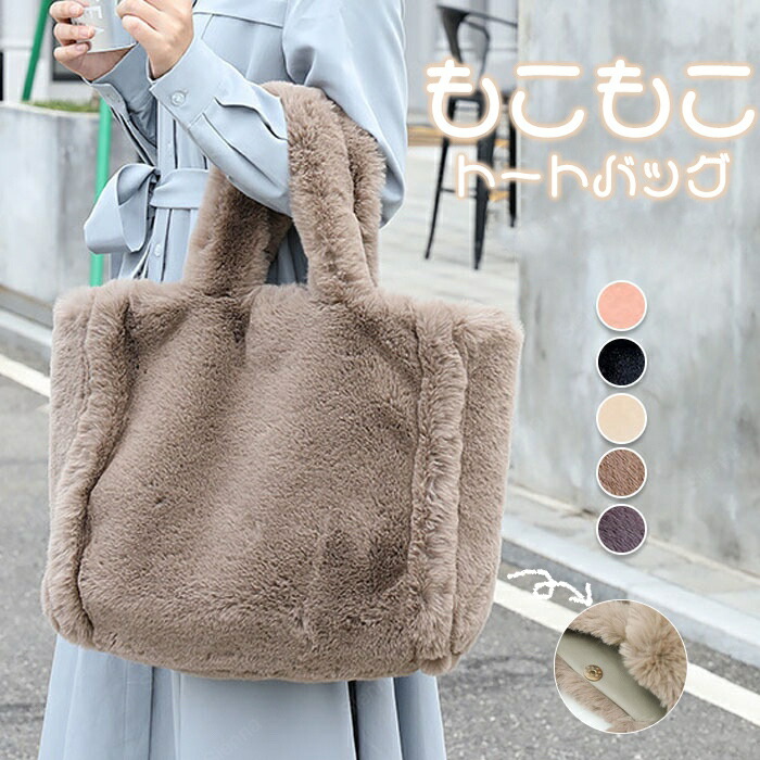 ＼★50%OFF★マラソン期間限定！／ ファーバッグ トートバッグ レディース プチプラエイトバッグ ファー トートバッグ 大きめ a4 大容量 もこもこ バッグ 多収納 モコモコバッグ トート ファートート フェイクファー 便利 きれいめ 通勤 通学 カバン 軽い