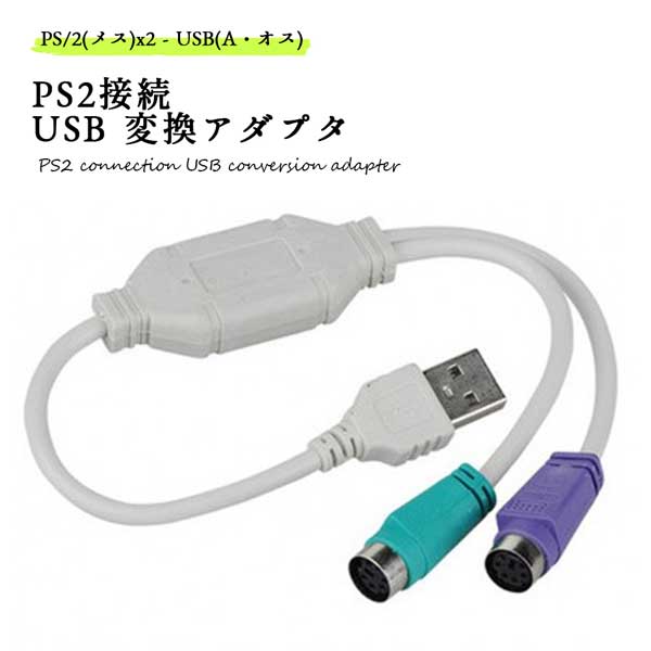 楽天市場 Ps2接続キーボードとマウス Usb 変換アダプタ 日本語 英語キーボード用 Lavett