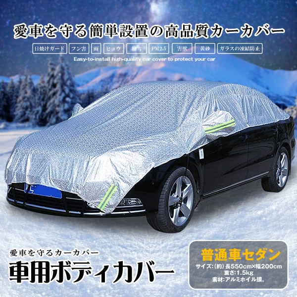 高品質 車用ボディーカバー カーカバー ハーフボディーカバー 軽自動車 普通自動車タイプ 普通車セダン Suv用 日よけガード フン害 鳥の糞 雨 ヒョウ 積雪 Pm2 5 害獣 黄砂 紫外線 凍結防止 防水 防塵 簡単