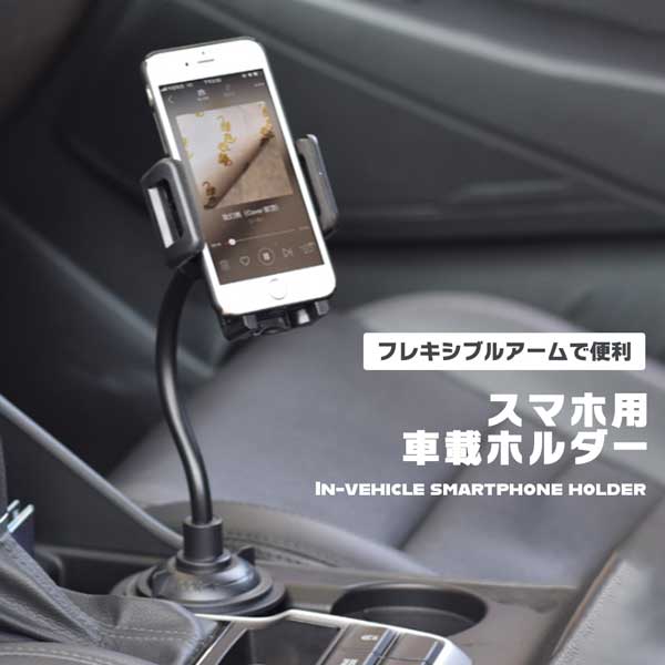 スマホホルダー 車 車載ホルダー ドリンクホルダー スマホスタンド タブレット スマートフォン カップホルダー 角度調整 フレキシブル