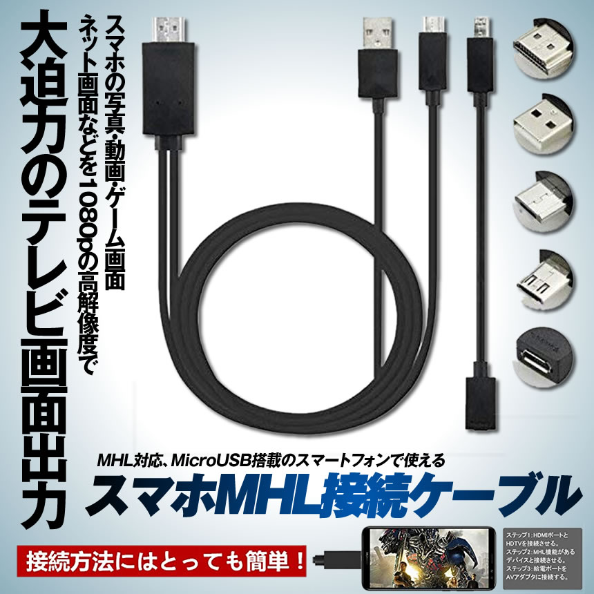 楽天市場 スマホ テレビ 接続 ケーブル2m Mhlケーブル Hdmi Tv 出力 Mhl対応 Hdmi端子 Microusb 変換アダプタ Setusmaca Lavett