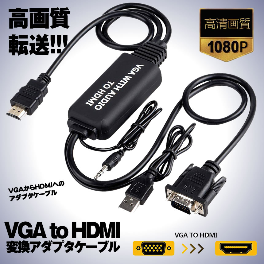 楽天市場 Vga To Hdmi変換アダプタケーブル Vga Hdmi 変換ケーブル Vga Hdmi 変換アダプタ 1 2m 3 5mmオーディオコード付き Vghdhenn Lavett