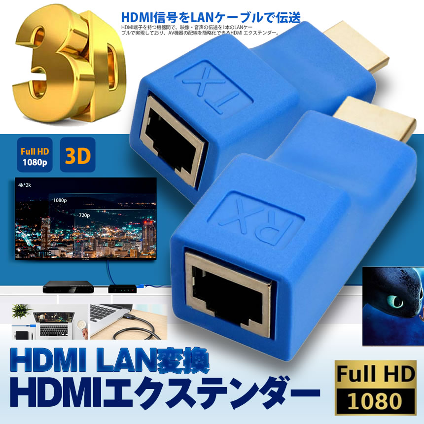 エクステンダー HDMI LAN 変換 RJ45 アダプタ 30Mまで 延長 4K 1080P 対応 CAT6 LANケーブル  HDXTENDA｜LAVETT