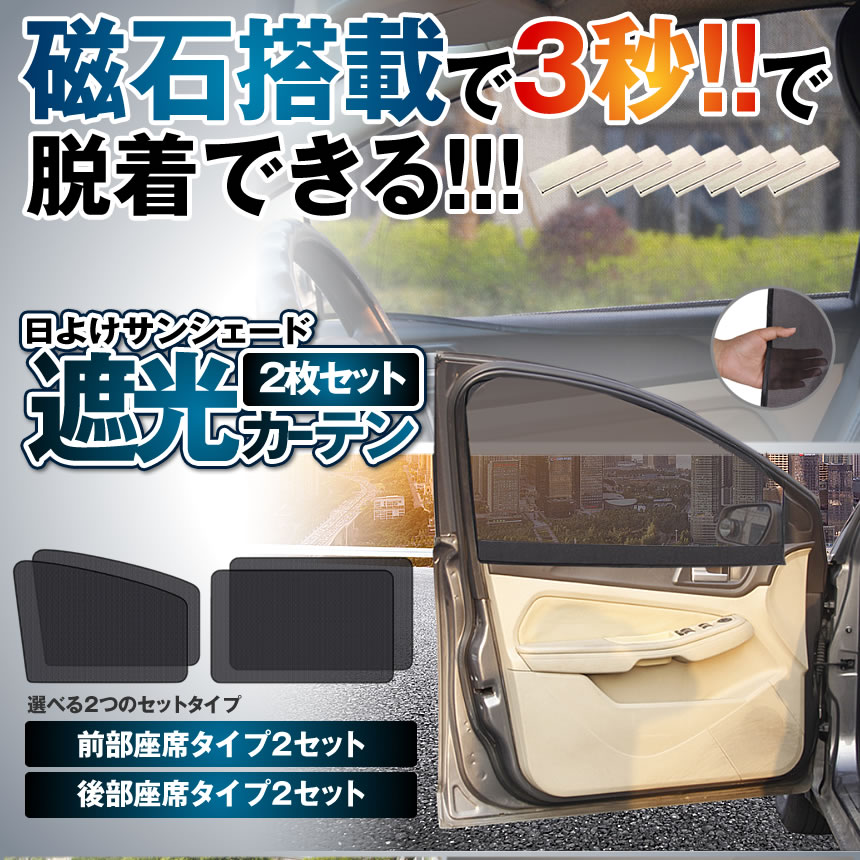楽天市場 車ドア窓用網戸 リアドア用2枚セット 磁石付き 貼るだけ簡易 防虫 ネット 虫よけ 遮光 日よけ 2 Kudomado Ri Lavett