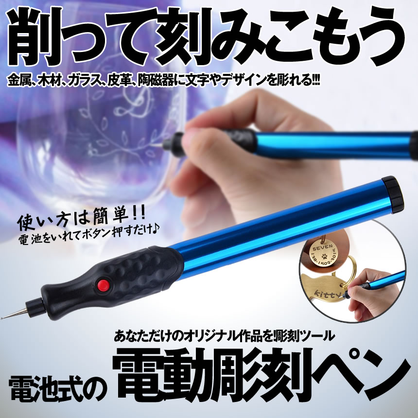 楽天市場 電池式 電動 彫刻ペン 金属 木材 ガラス 文字入れ 刻み イラスト 加工 Diy工具 Chodenko Lavett