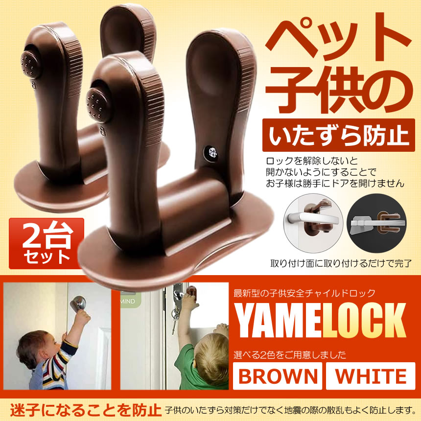 新品 未使用 チャイルドロック 3本セット ブラウン www.npdwork.net