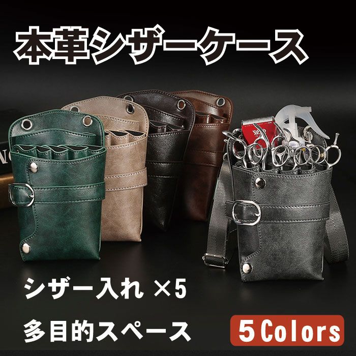 本革シザーケース はさみ ケース シック かわいい オシャレ スクエア 牛革 ハサミ 収納 美容師 トリマー 送料無料 お買い得モデル