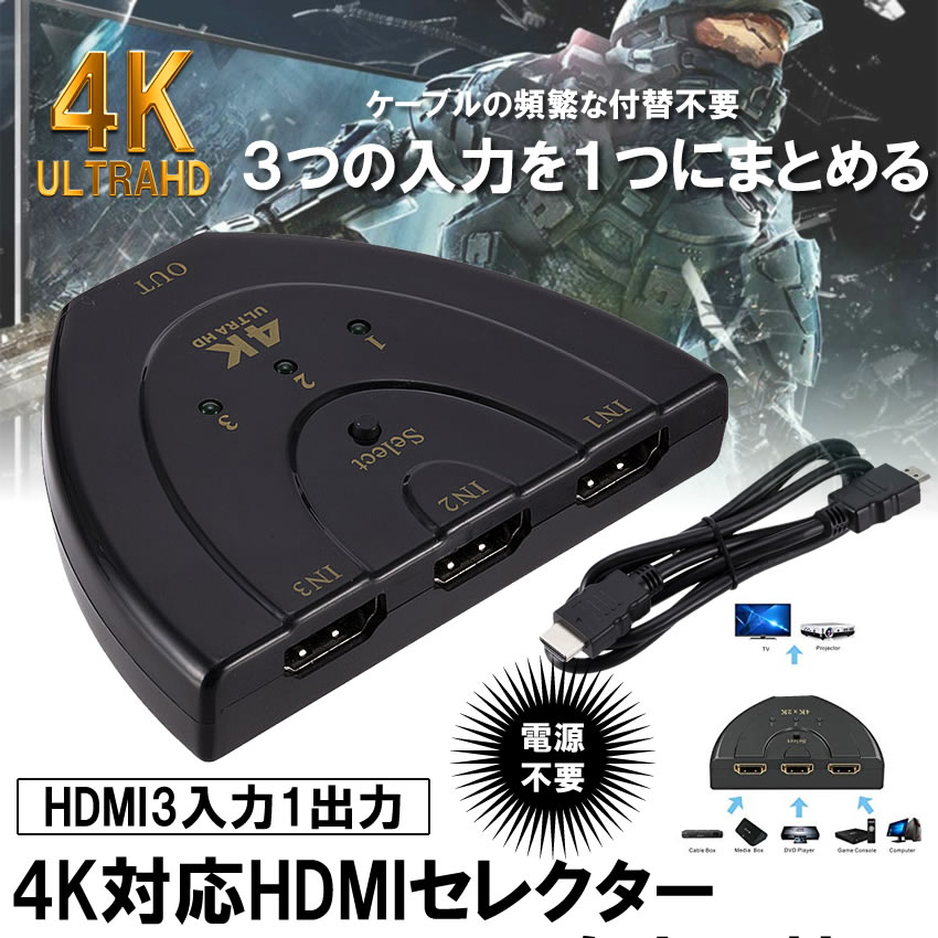 楽天市場 Hdmi 切替器 セレクター 4k Hdmi 3入力 1出力 ハイビジョン オーディオ Hdd Pc Ps4 ゲーム 4khdmisec Lavett