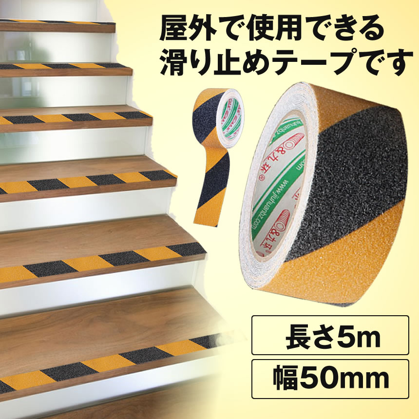 楽天市場 滑り止めテープ 50mm 5m ロールタイプ 屋外 階段 耐水性 Subetepe Lavett