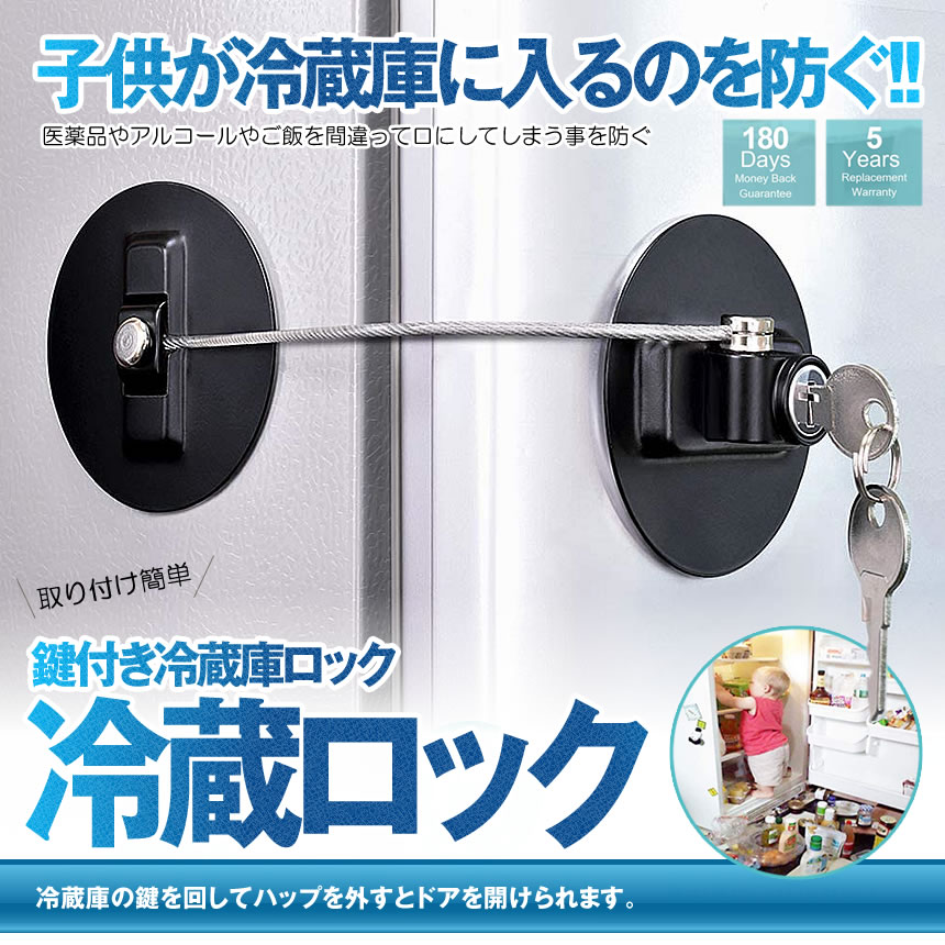 楽天市場 冷蔵庫ロック 鍵付き冷蔵庫ロック 防錆フリーザーロック 強力 3m接着剤付き 高耐久 ケーブル 子供用 Relocks Lavett