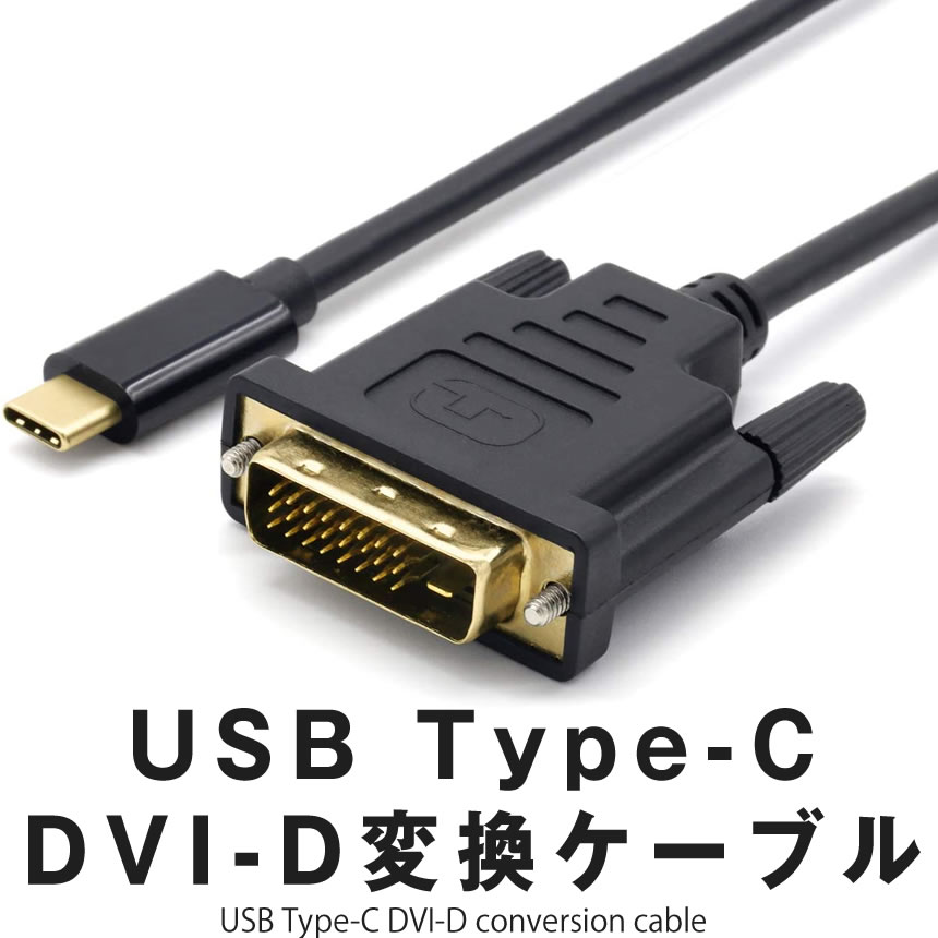 USB Type-C DVI-D 変換 ケーブル 1.8m ブラック オス 60Hz アダプタ コネクタ Apple MacBook Mac Book  Pro DMDCABLE｜LAVETT