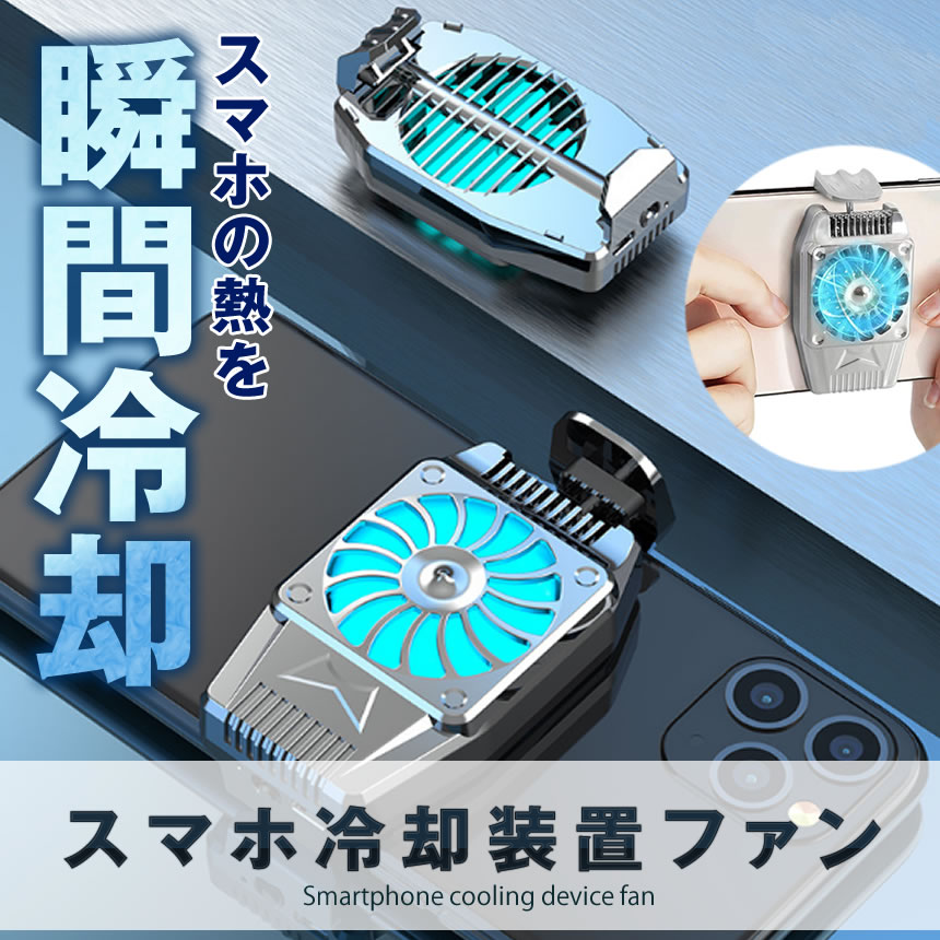 楽天市場 スマホ 冷却ファン 超静音 給電タイプ スマホ散熱器 バッテリー内蔵 3時間の連続稼働 急速冷却 冷却クーラー 荒野行動 Fannetus Lavett