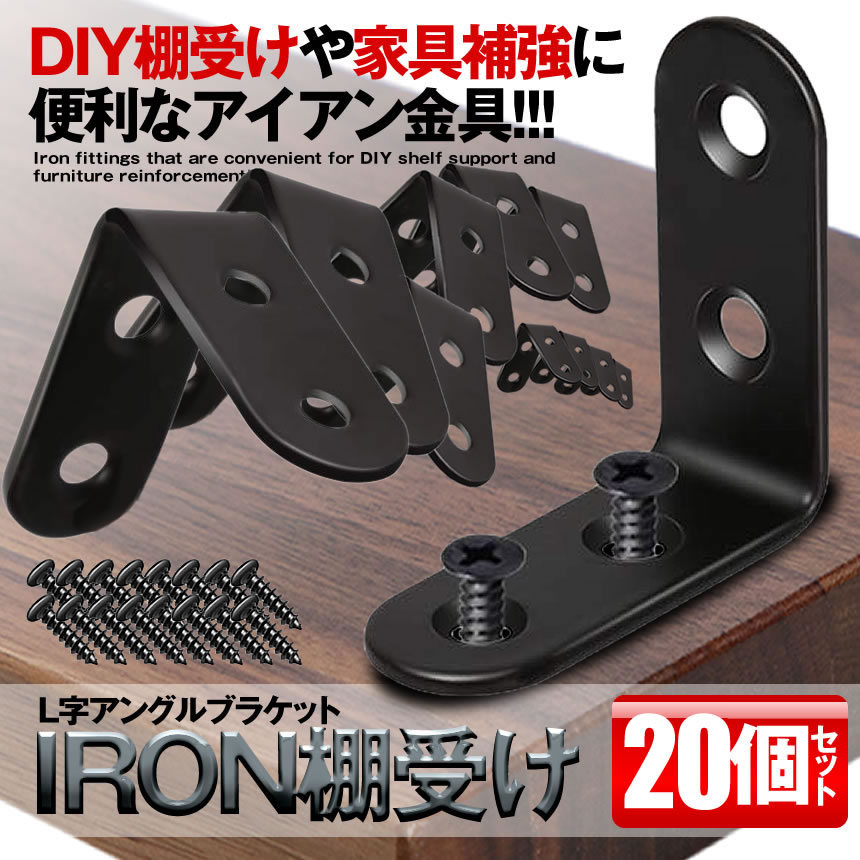 楽天市場 アイアン棚受け金具 個セット 40mm Diy ラック 地震 転倒 家具 固定 L字 パーツ 便利 ブルックリン 男前家具 頑丈 Irokana Lavett