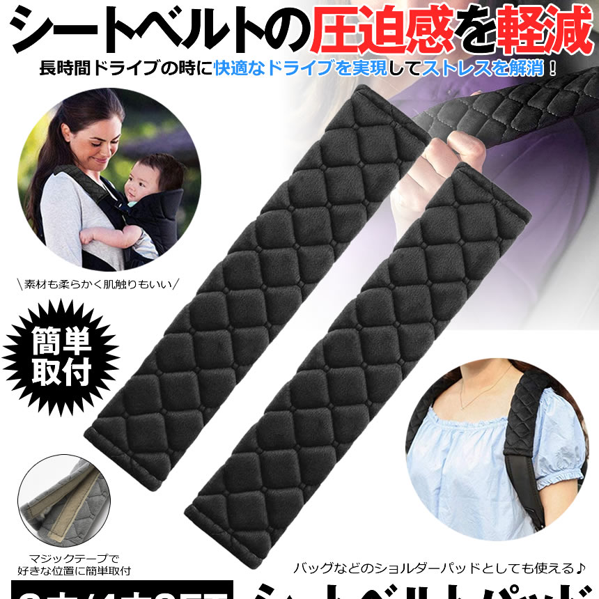 楽天市場 シートベルトカバー 4本セット シートベルトパッド シートベルト クッションパッド 肩当てパッド ショルダーパッド 圧迫感軽減 肩 首 保護 Toberu Lavett