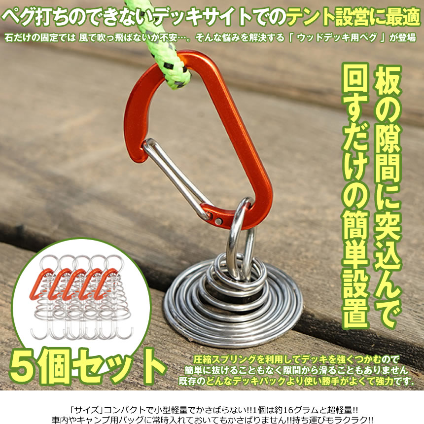 楽天市場 ウッドデッキ用ペグ 5個セット アウトドア カラビナ付き キャンプ テント レジャー 小型 軽量 固定 簡単 5 Tentome Lavett