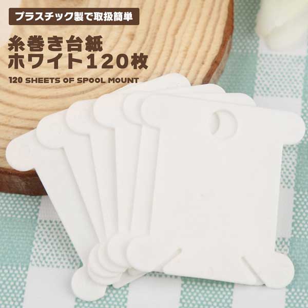 楽天市場】糸巻き 台紙 糸巻き板 白 120枚 プラスチック 刺繍糸 巻き