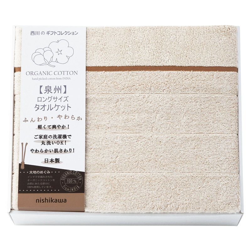 【 人気 お中元 送料無料 】 nishikawa オーガニックコットン ロングサイズタオルケット オーガニックコットン 日本製|LAVETT