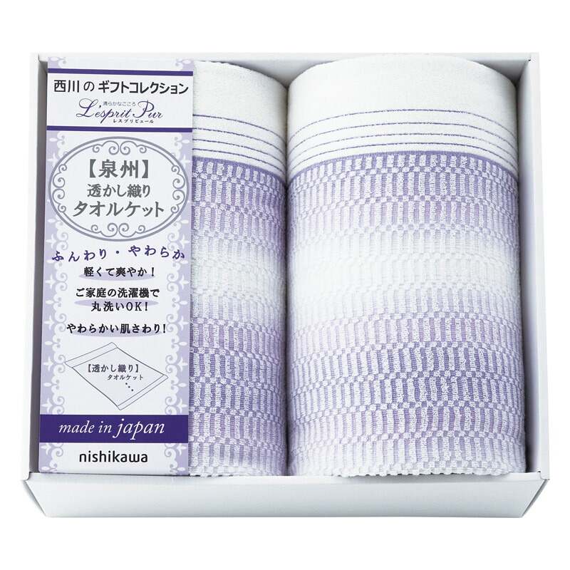 【 人気 お中元 送料無料 】 nishikawa レスプリピュール タオルケット 2P 日本製 綿100%|LAVETT