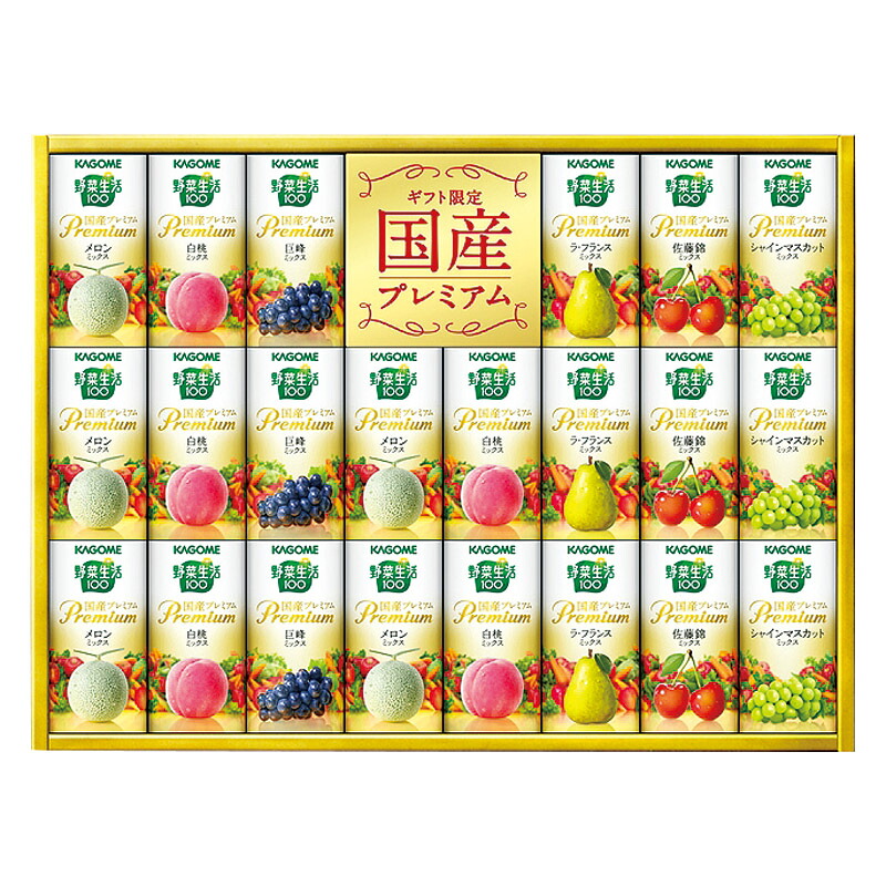 カゴメ 野菜生活100 国産プレミアム ギフト (紙容器) 内祝い お歳暮 御歳暮 出産内祝い ギフト 内祝い 出産内祝 内祝 出産祝い 贈答品 お誕生日 お返し ギフト対応 ラッピング 母の日