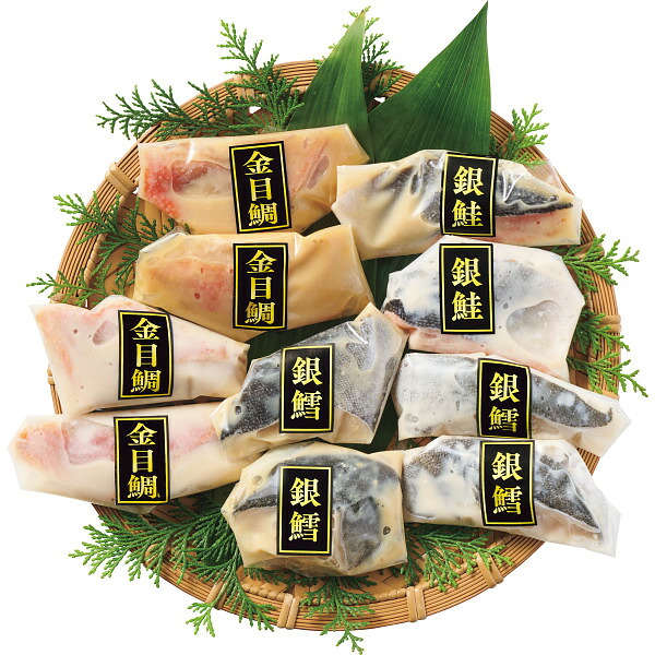 雫監修 高級骨取り漬け魚セット １０切 金目鯛西京漬 金目鯛粕漬 手仕込 西京漬 丁寧 仕上 手切 種類 粕漬 骨取 送料無料