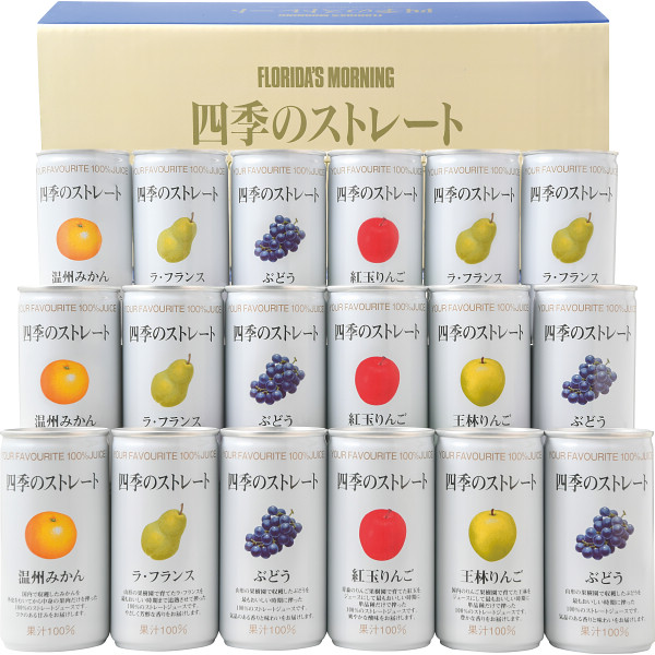フロリダスモーニング 四季のストレート 国産 ストレートジュース ストレート シリーズ フランス フルーツ 単一品種 品種限定 国内産地 使用 果実 果汁 温州 王林 送料無料