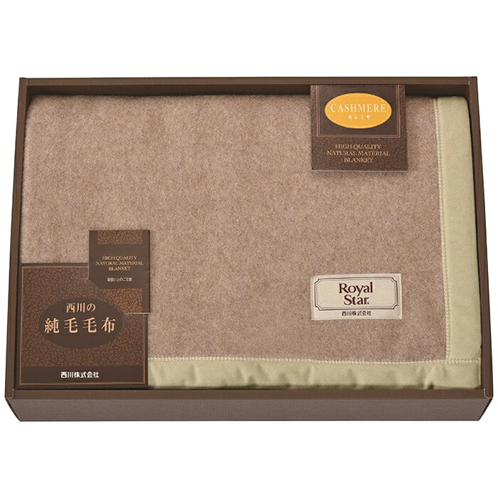 【 厳選 差し上げ物 全国貨物輸送無料 】 nishikawa カシミールブランケット (ビロード毛分け取り) カシミール 肌触 雅びやか 光輝 衣料繊維 貴石 ブランケット